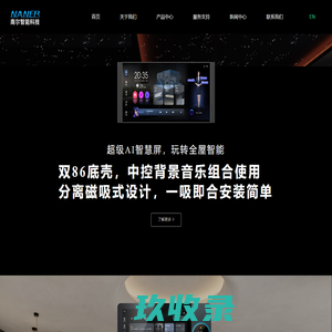 南尔智能科技 南尔 小南管家 智慧中控屏 智能语音面板 - 深圳市南尔智能科技有限公司