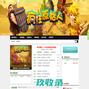 疯狂原始人_疯狂原始人攻略-琵琶网