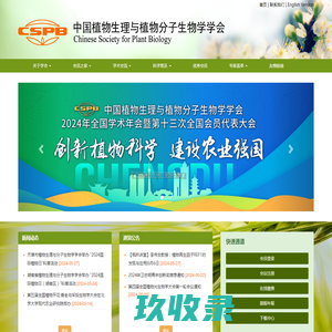 中国植物生理与分子生物学学会