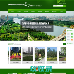 沈阳市绿化造园建设集团有限公司