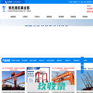 集装箱跨运车-集装箱门式起重机,门座式起重机,造船门式起重机,船用克令吊,游艇搬运机厂家-铁托起重