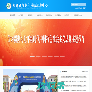 福建省青少年科技活动中心