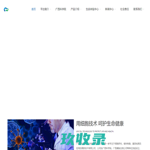 广西桂科院康脉生物科技有限公司-广西桂科院康脉生物科技有限公司