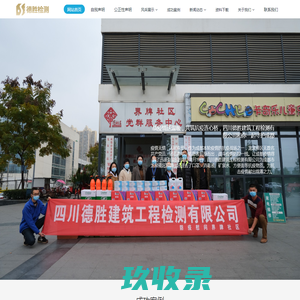 四川德胜建筑工程检测有限公司-工程，建筑，检测，成都
