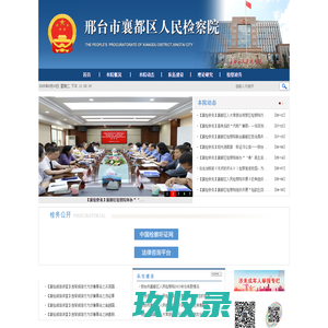 邢台市襄都区人民检察院
