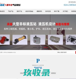 沈阳气动_沈阳液压站_沈阳防爆线圈_沈阳电磁阀_沈阳叶片泵_沈阳手动阀_沈阳滤油车-沈阳市新华龙气动液压有限公司