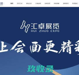 郑州汇卓展览策划有限公司—专业会展服务商-会展策划·会展托管·展厅设计
