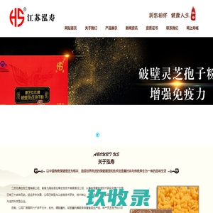 破壁灵芝孢子粉,孢子油,灵芝孢子粉胶囊,蚕蛹虫草-江苏泓寿生物工程有限公司