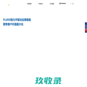 FLUKO弗鲁克-专业设备与应用技术供应商