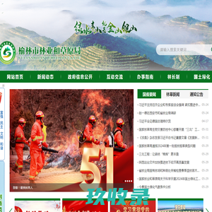 榆林市林业和草原局