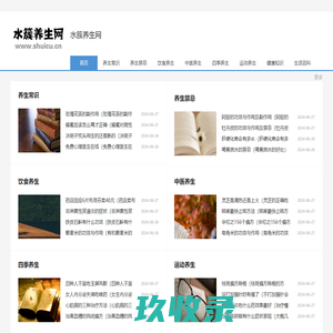 水簇养生网 - 饮食养生、四季养生、运动养生、中医养生、健康知识