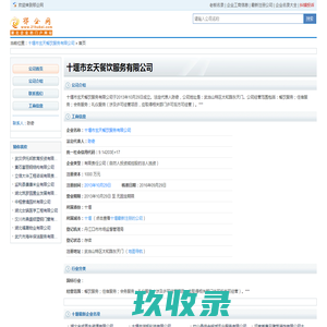 十堰市玄天餐饮服务有限公司