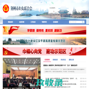 荆州市妇女联合会