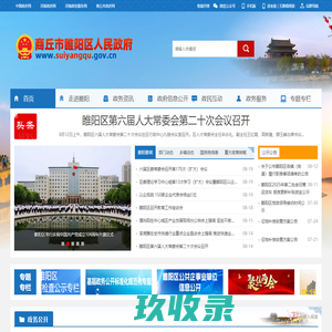睢阳区人民政府