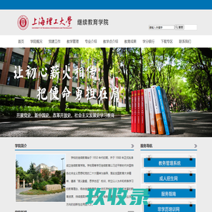 上海理工大学继续教育学院