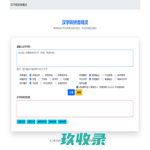 汉字转拼音 在线翻译 - 汉字转拼音精灵2025年最新版免费使用