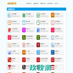 扭扣在线工具平台_生活服务 / 金融计算 / 教育教学 / 站长工具