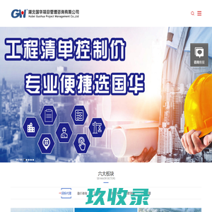 湖北国华项目管理咨询有限公司_全过程工程咨询