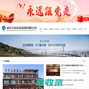 湖北交投实业发展有限公司
