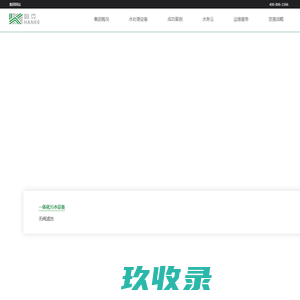 污水处理设备/自来水厂设备生产厂家/翰克环保-翰克偲诺水务集团有限公司
