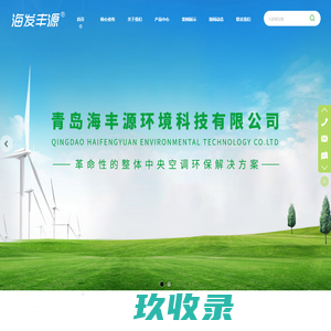 青岛海丰源环境科技有限公司