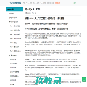 Django Django教程 Django视频 Django实战 Django开发 - 刘江的Django教程