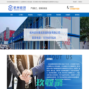 杭州启创集成房屋科技有限公司