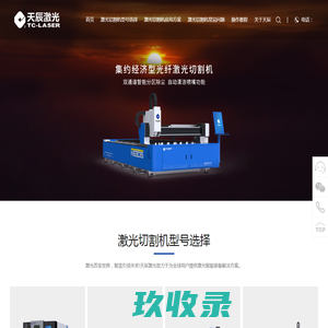 天辰激光,激光切割机厂家,激光切割机十大品牌,激光切割机多少钱