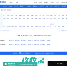 天津科目一考试2023_科目四考试_驾驶员模拟考试_天津驾校驾考一点通