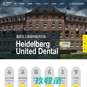 海德堡联合口腔医院