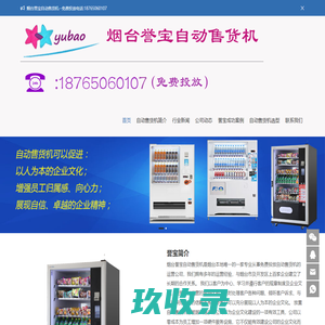 烟台誉宝自动售货机业务合作电话13853500023  -  烟台誉宝自动售货机