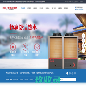 云南浩铁环境工程有限公司-商用空气能热泵|采暖空调热水|热泵烘干机|泳池热泵--云南昆明芬尼克兹空气云南昆明空气能热泵热水
