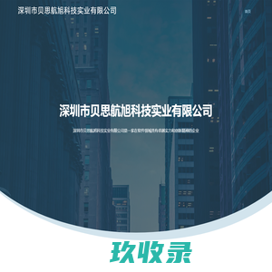 深圳市贝思航旭科技实业有限公司