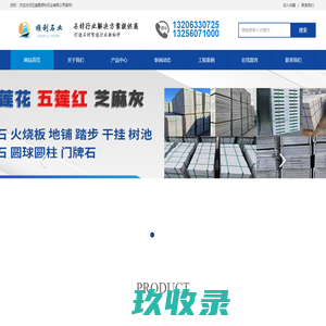 山东石材 路沿石 路缘石 火烧板厂家 五莲花 五莲红 五莲县顺利石业有限公司