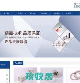 宁波恩蒂磁业有限公司-磁铁/钕铁硼/磁性挂钩/磁性组件/磁性文具