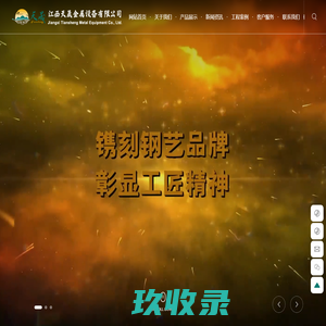 江西天晟金属设备有限公司,集生产、科研、新产品开发的企业
