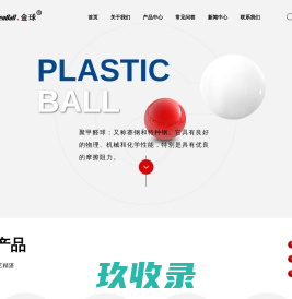 PP塑料球_BB玻璃球_尼龙空心球_不锈钢球供应_宁波市大金球业有限公司