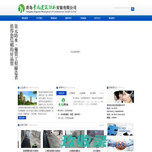 青岛景元建筑防水安装有限公司