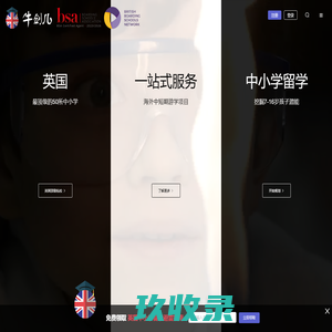 英国低龄留学-英国中小学留学专家-牛剑儿 OxbridgeCrew