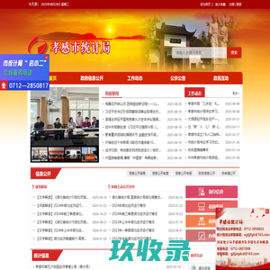 孝感市统计局