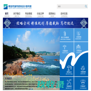 青岛市城市规划设计研究院