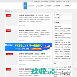 初中文言文翻译_初中文言文知识点_中考文言文必考篇目-初中文言文学习网