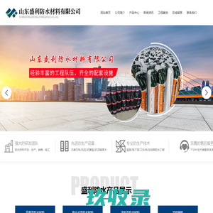 山东盛利防水材料有限公司
