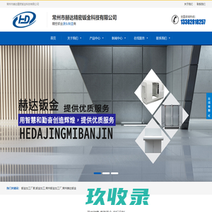 常州钣金加工厂,溧阳(金坛)钣金加工厂-常州市赫达精密钣金科技有限公司-