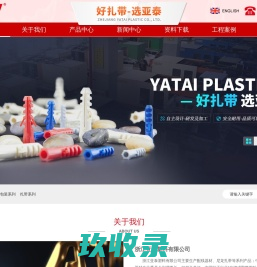 浙江亚泰塑料有限公司--尼龙扎带，电缆固定头，钢钉线卡，缠绕管，塑料膨胀管