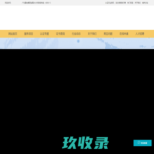 iso管理体系认证|认证咨询公司|iso认证机构|三体系认证_晟尚集团|广东晟尚企业管理集团股份有限公司