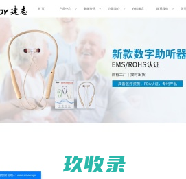 声音放大器_助听器厂家_扩音器品牌-深圳建志达电子科技有限公司