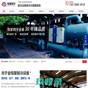 工业冷水机_冷水机组_冷水机厂家_南宁金恒星冷冻设备有限公司