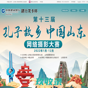 “孔子故乡 中国山东”网络摄影大赛官方网站