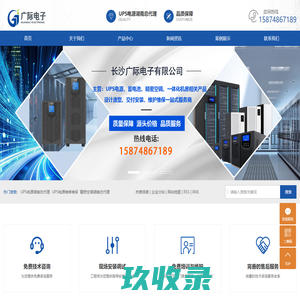 长沙广际电子有限公司-UPS电源湖南总代理_电池正品销售_机架式UPS厂价直销